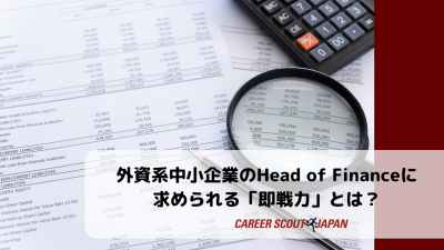 外資系中小企業のHead of Financeに求められる「即戦力」とは？ | BLOG