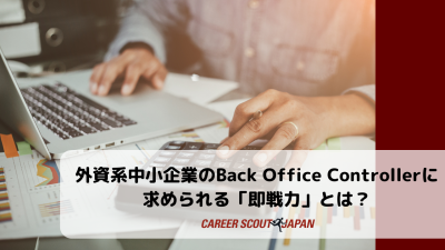 外資系中小企業のBack Office Controllerに求められる「即戦力」とは？ | BLOG