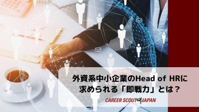 外資系中小企業のHead of HRに求められる「即戦力」とは？ | BLOG