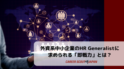 外資系中小企業のHR Generalistに求められる「即戦力」とは？ | BLOG