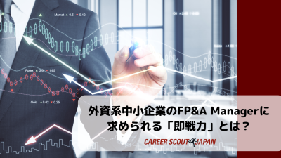 外資系中小企業のFP&A Managerに求められる「即戦力」とは？ | BLOG
