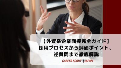 外資系企業面接完全ガイド：採用プロセスから評価ポイント、逆質問まで徹底解説 | BLOG