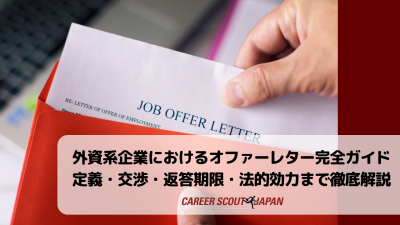 外資系企業におけるオファーレター完全ガイド：定義・交渉・返答期限・法的効力まで徹底解説 | BLOG