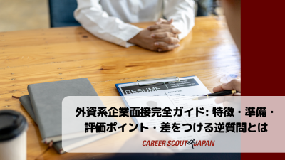 外資系企業面接完全ガイド：特徴・準備・評価ポイント・差をつける逆質問とは | 英語面接対策