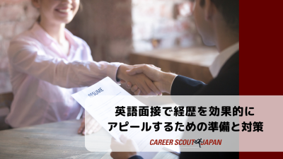 英語面接で経歴を効果的にアピールするための準備と対策 | 英語面接対策