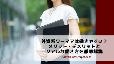 外資系ワーママは働きやすい？メリット・デメリットとリアルな働き方を徹底解説 | BLOG