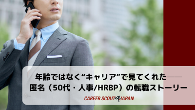 年齢ではなく“キャリア”で見てくれた──匿名（50代・人事/HRBP）の転職ストーリー | BLOG