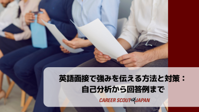 英語面接で強みを伝える方法と対策：自己分析から回答例まで | 英語面接対策