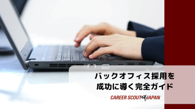バックオフィス採用を成功に導く完全ガイド – 業務内容・必要スキルから採用フローと成功のコツまで | BLOG