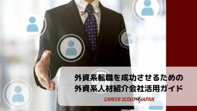 外資系転職を成功させるための外資系人材紹介会社活用ガイド | BLOG
