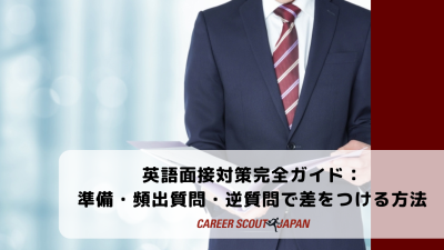 英語面接対策完全ガイド：準備・頻出質問・逆質問で差をつける方法 | 英語面接対策