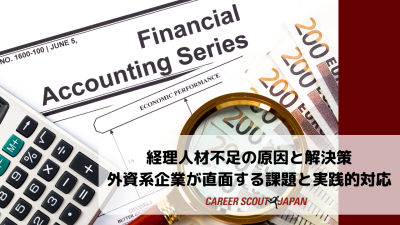 経理人材不足の原因と解決策｜外資系企業が直面する課題と実践的対応 | BLOG