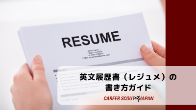英文履歴書（レジュメ）の書き方ガイド | BLOG