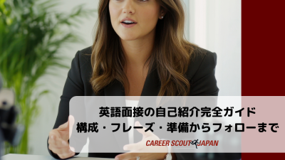 英語面接の自己紹介完全ガイド｜構成・フレーズ・準備からフォローまで | 英語面接対策