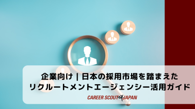 企業向け｜日本の採用市場を踏まえたリクルートメントエージェンシー活用ガイド | BLOG