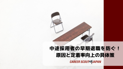 中途採用者の早期退職を防ぐ！原因と定着率向上の具体策 | BLOG