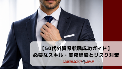【50代外資系転職成功ガイド】必要なスキル・実務経験とリスク対策 | BLOG