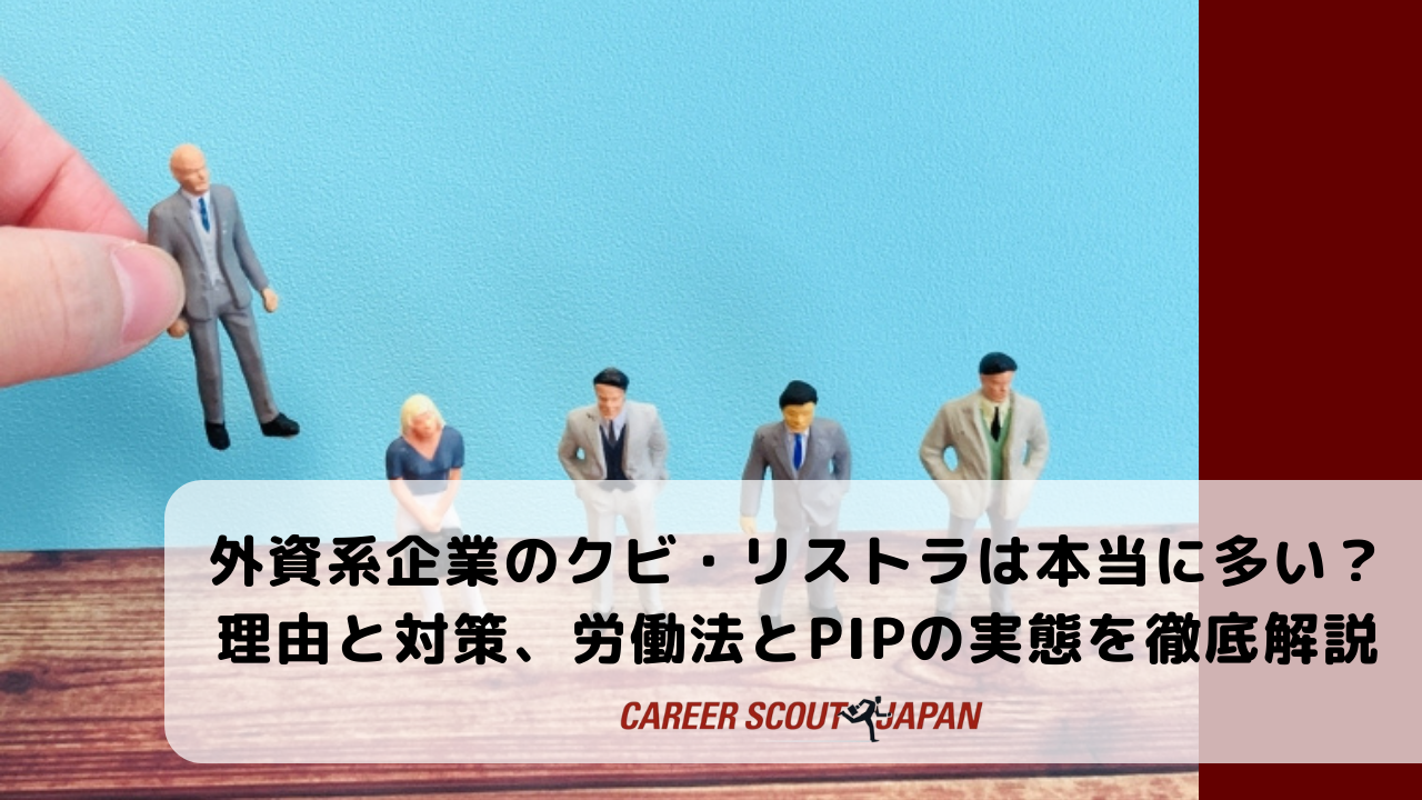 Tab Pip 外資系企業のクビ・リストラは本当に多い?理由と対策、労働法とPIPの実態を徹底解説
