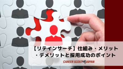 リテインサーチ徹底解説｜仕組み・メリット・デメリットと採用成功のポイント | BLOG