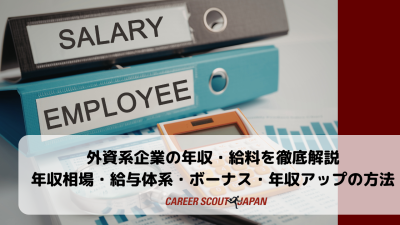 外資系企業の年収・給料を徹底解説｜年収相場・給与体系・ボーナス・年収アップの方法 | BLOG