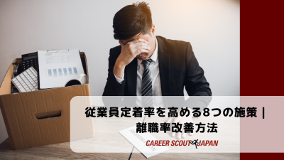従業員定着率を高める8つの施策｜離職率改善方法 | BLOG