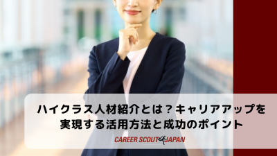 ハイクラス人材紹介とは？キャリアアップを実現する活用方法と成功のポイント | BLOG