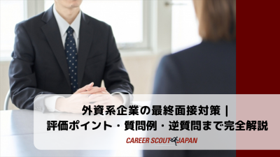 外資系企業の最終面接対策｜評価ポイント・質問例・逆質問まで完全解説 | BLOG
