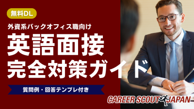 【資料DL】英語面接完全対策ガイド | お役立ち資料