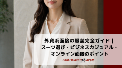外資系面接の服装完全ガイド｜スーツ選び・ビジネスカジュアル・オンライン面接のポイント | BLOG