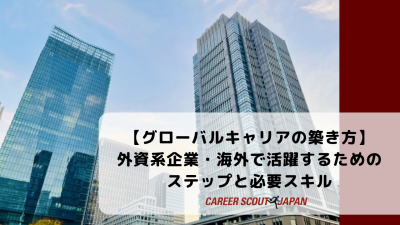 グローバルキャリアの築き方｜外資系企業・海外で活躍するためのステップと必要スキル | BLOG
