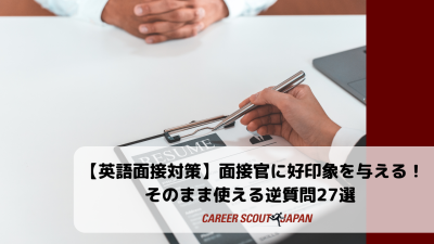 【英語面接対策】面接官に好印象を与える！そのまま使える逆質問27選 | BLOG