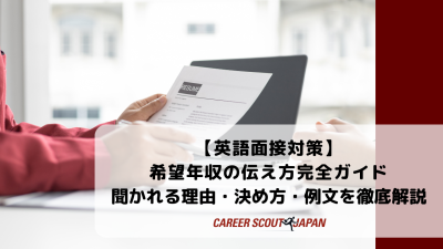 【英語面接対策】希望年収の伝え方完全ガイド｜聞かれる理由・決め方・例文を徹底解説 | BLOG
