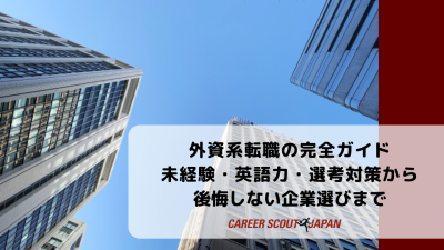 外資系転職の完全ガイド｜未経験・英語力・選考対策から後悔しない企業選びまで | BLOG
