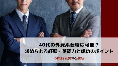 40代の外資系転職は可能？求められる経験・英語力と成功のポイント | BLOG
