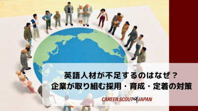 英語人材が不足するのはなぜ？企業が取り組む採用・育成・定着の対策 | BLOG
