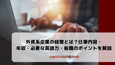 外資系企業の経理とは？仕事内容・年収・必要な英語力・転職のポイントを解説 | BLOG