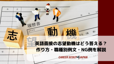 英語面接の志望動機はどう答える？作り方・職種別例文・NG例を解説 | BLOG