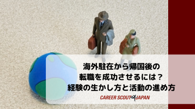 海外駐在から帰国後の転職を成功させるには？経験の生かし方と活動の進め方 | BLOG