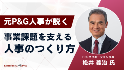 保護中: 元P&G人事が説く、事業課題を支援する人事のつくり方 | BLOG