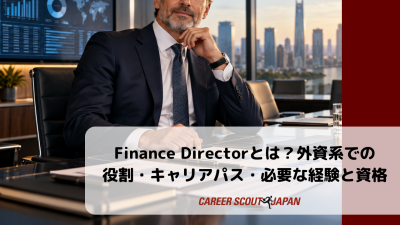 Finance Directorとは？外資系での役割・キャリアパス・必要な経験と資格 | BLOG